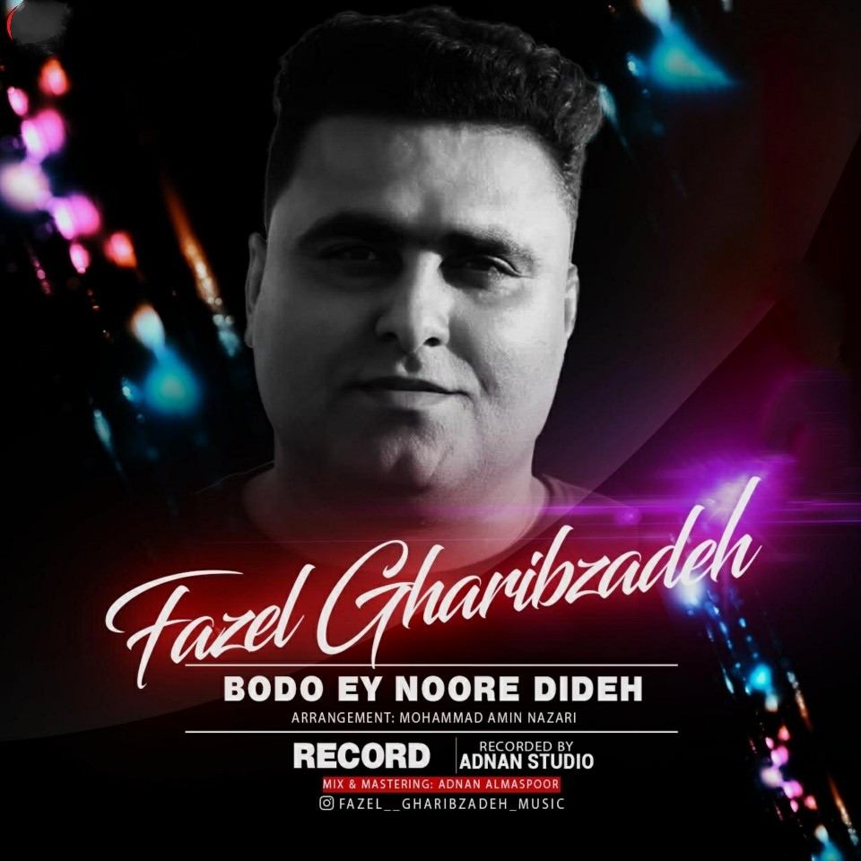 فاضل غریب زاده بدو ای نور دیده